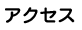 �A�N�Z�X