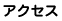 �A�N�Z�X