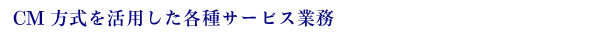 マネジメント事業