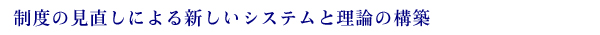 社会システム開発・研究