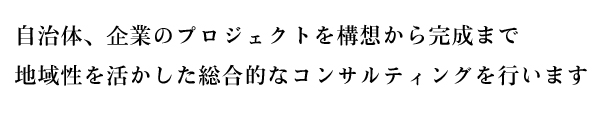 事業展開