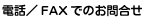 �d�b�EFAX�ł̂��⍇��
